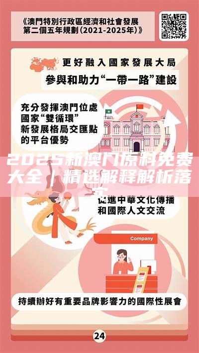 2025新澳门正版免费资本，详细解答、解释与落实